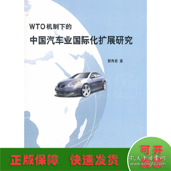 WTO机制下的中国汽车业国际化扩展研究