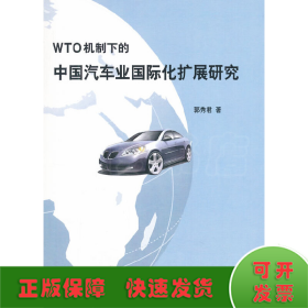 WTO机制下的中国汽车业国际化扩展研究