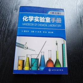 化学实验室手册（第三版）