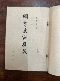 朱希祖《明季史料题跋》（历史学家魏建有旧藏有签名，中华书局1961年一版一印）