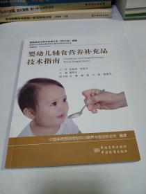 婴幼儿辅食营养补充品技术指南