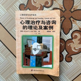 心理治疗与咨询的理论及案例