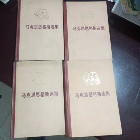 马克思恩格斯选集·全四卷（1975年精装版/扉页有“甘肃省革命委员会人工影响局部天气领导小组办公室”公章）