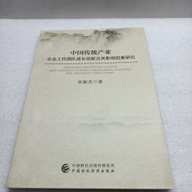 中国传统产业企业工作团队成长效能及其影响因素研究