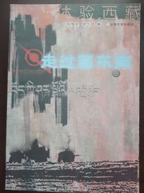 体验西藏：走过藏东南