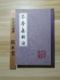 岑参集校注（布面精装1981年一版一印）
