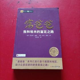 富爸爸我和埃米的富足之路/富爸爸财商教育系列