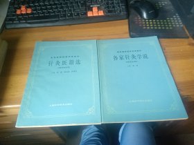 高等医药院校试用教材：针灸医籍选，各家针灸学说（供针灸专业用）2本合售