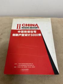 中国热销住宅创新户型设计5000例·