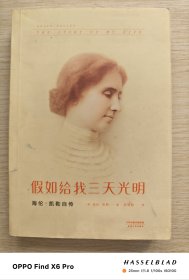 假如给我三天光明：海伦.凯勒自传（2015年版第10印）