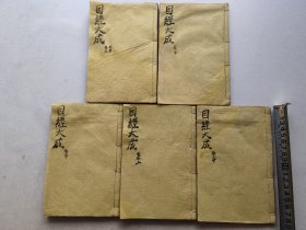 清代木刻板，目经大成，现存五册