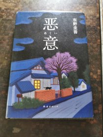 恶意：东野圭吾作品