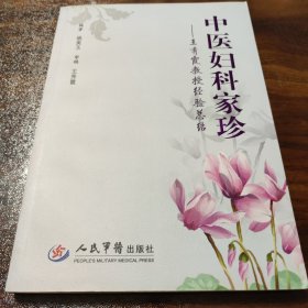 中医妇科家珍：王秀霞教授经验总结