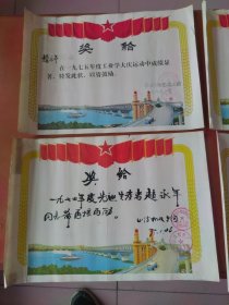 七十年代奖状4张（南京长江大桥图案）