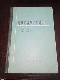 近代心里学历史导引.