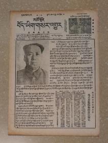 青海藏文报（中华人民共和国成立3周年）
