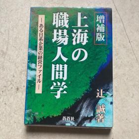 上海の职场人间学 日文原版书