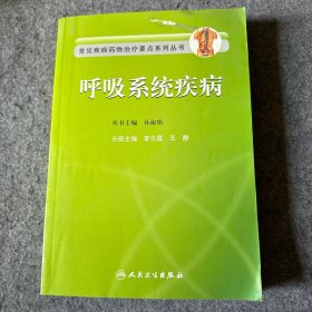 常见疾病药物治疗要点系列丛书：呼吸系统疾病（品相好，内页干净）