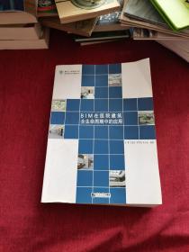 BIM在医院建筑全生命周期中的应用/医院建设项目管理丛书·复杂工程管理书系