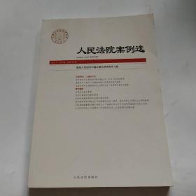 人民法院案例选(2021年第6辑总第160辑)