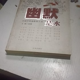 幽默是水:中国作家幽默散文选