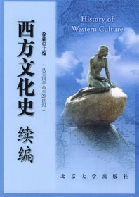 西方文化史续编:从美国革命至20世纪