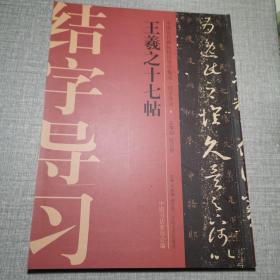 中国历代碑帖技法导学集成·结字导习（4）：王羲之十七帖