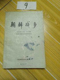 朝鲜战争，(美)马修，邦克，李奇微，编著，1983年 ，1版1印