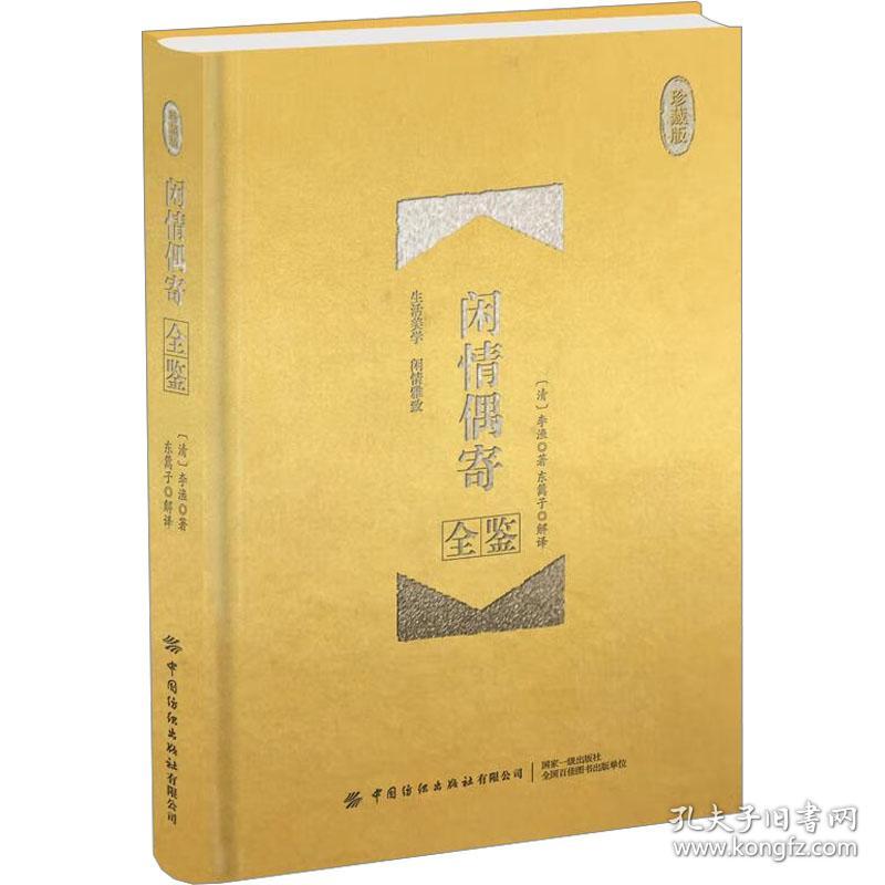 保正版！闲情偶寄全鉴 珍藏版9787518063284中国纺织出版社有限公司[清]李渔