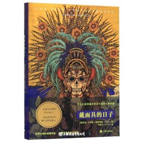 戴面具的日子