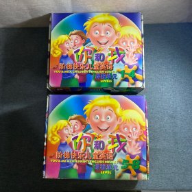 光盘VCD/磁带/书 你和我阶梯快乐儿童英语课程单元1-4单元＋5-8单元（2套合售）