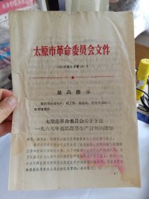 太原市关于下达一九六九年商品蔬菜生产计划的通知 B盒