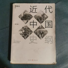 近代中国史纲（第三版）