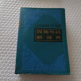 四角号码新词典（第九次修订重排本）