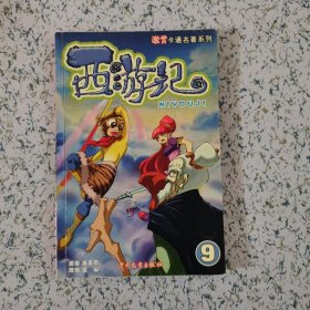 西游记(9)/激赏卡通名著系列（贴纸齐全）