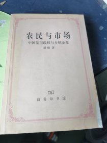 农民与市场：中国基层政权与乡镇企业