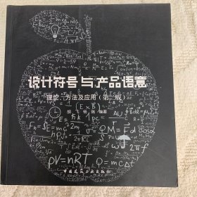 设计符号与产品语意：理论、方法及应用（第2版）