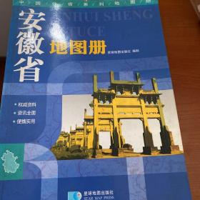 2015中国分省系列地图册：安徽省地图册