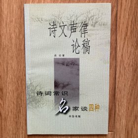 诗文声律论稿：诗词常识名家谈四种