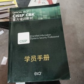 OFFICIAL（ISC）CISSP，CBK官方培训教材学员手册