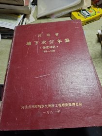 河北省地下水位年鉴 保定地区 1976-1980