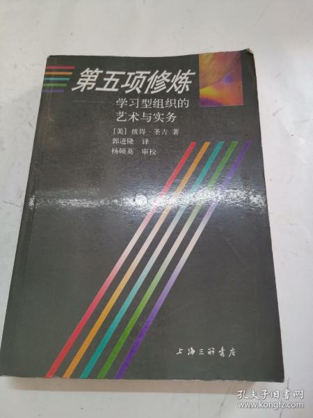 第五项修炼：学习型组织的艺术与实务