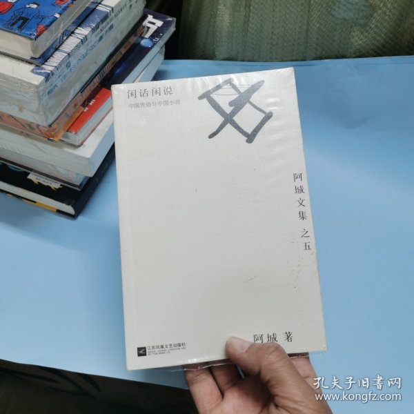 闲话闲说：阿城文集之四