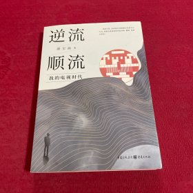 逆流顺流 签名本