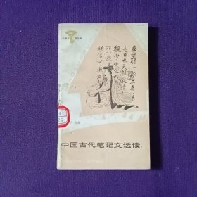 中国古代笔记文选读