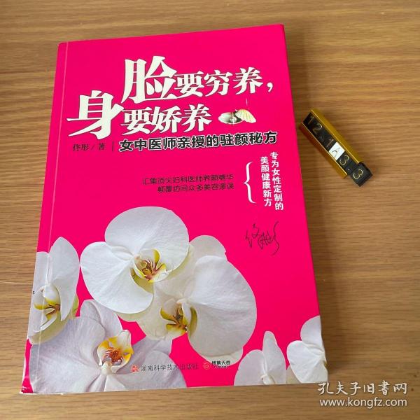 脸要穷养，身要娇养（全新图文修订版）：女中医师亲授的驻颜秘方