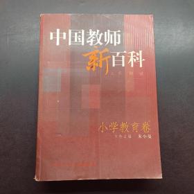 中国教师新百科(小学教育卷)