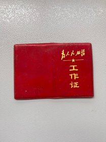 老证件— 七十年代江苏盐城永丰供销社工作证