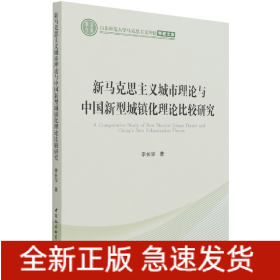 新马克思主义城市理论与中国新型城镇化理论比较研究