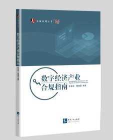 数字经济产业合规指南 作者：李金招、蒋晓焜